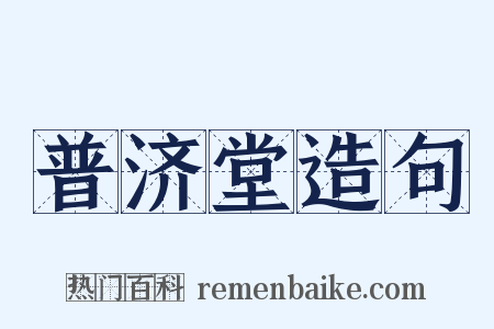 普济堂造句是什么意思的图片